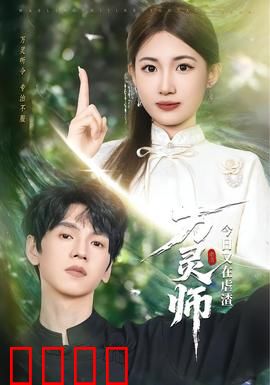 万灵师今日又在虐渣：虐渣不停