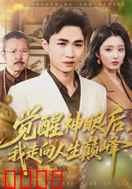 觉醒神眼后，我走向人生巅峰：逆天改命