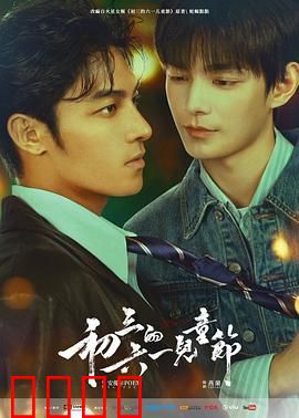 初三的六一儿童节粤语：青春的最后一课