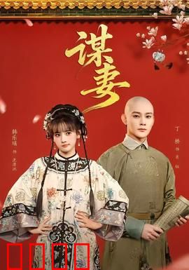 谋妻：致命反击