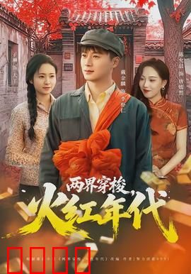 两界穿梭，火红年代：穿越时空的信仰