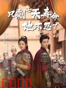 只剩七天寿命她不忍了：疯狂复仇