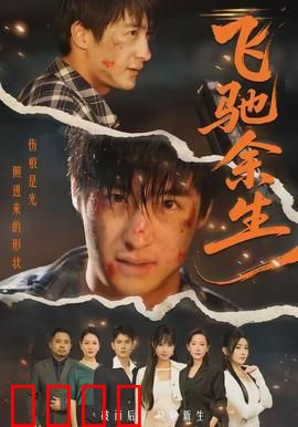 飞驰余生：赛道重启