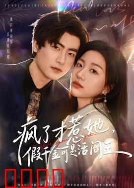 疯了才惹她，假千金可是活阎王：强势逆袭