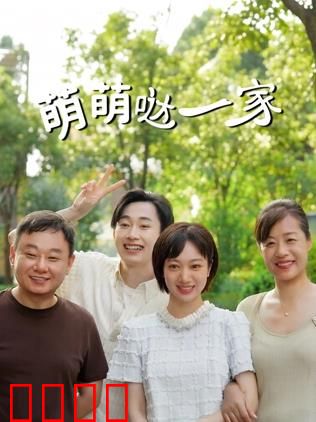 萌萌哒一家：欢笑与成长