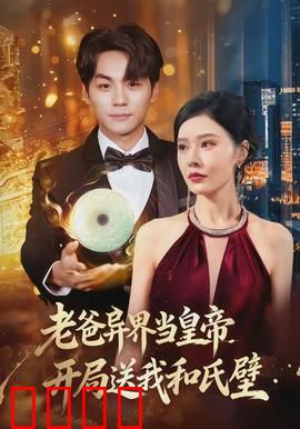 老爸异界当皇帝，开局送我和氏璧：命运转折