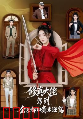 修真大佬驾到，全京都权贵来迎驾：权贵跪迎