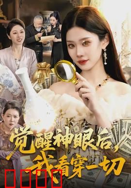 觉醒神眼后，我看穿一切：一眼识破骗局