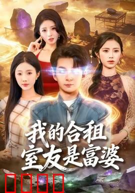 我的合租室友是富婆：隐藏亿万身家