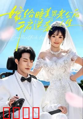 嫁给睡美男老公后，开启逆袭人生：千年婚约