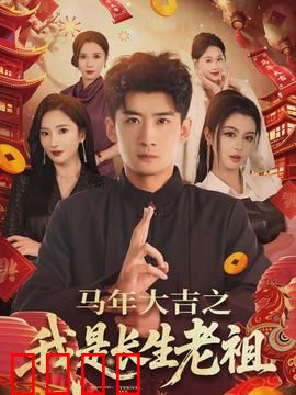 马年大吉之我是长生老祖：修仙也疯狂