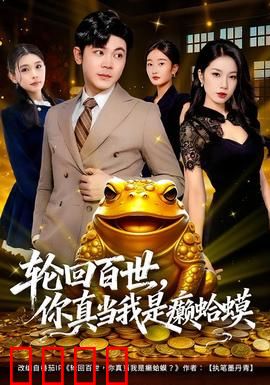轮回百世，你真当我是癞蛤蟆：逆袭之路