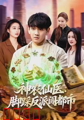 神农仙医：穿越行医记