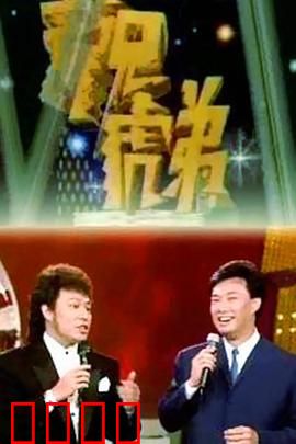 龙兄虎弟：兄弟齐心夺宝