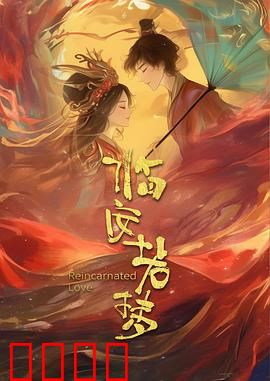 临安若梦：古都谍影情仇