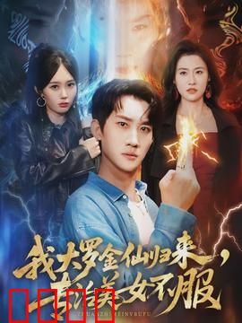 我大罗金仙归来，专治美女不服：霸气回归