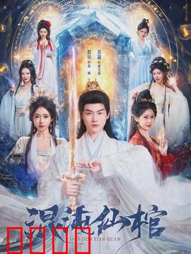 混沌仙棺：棺中谜局