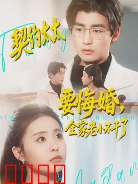契约太太要悔婚，全家老小不干了：离婚风波