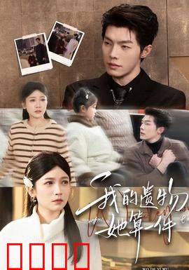 我的遗物，她算一件：荒诞遗产