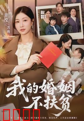 我的婚姻不扶贫：独立女性的逆袭