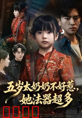 五岁太奶奶不好惹，她法器超多：萌娃战神