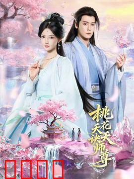 桃花夭夭诀师尊：虐恋情深