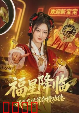 福星降临我靠直播算命攒功德：算尽天机逆天改命