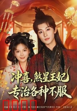 冲喜，煞星王妃专治各种不服：王爷追妻火葬场