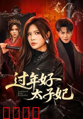 过年好太子妃：太子妃的春节大作战