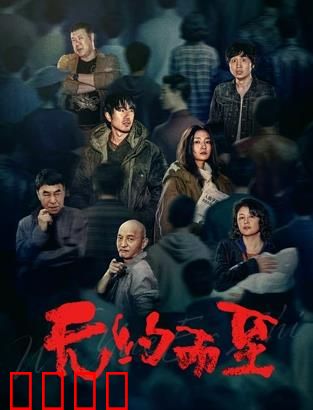 无约而至：命运的敲门声