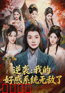 逆袭我的好感系统无敌了：系统加持的人生赢家