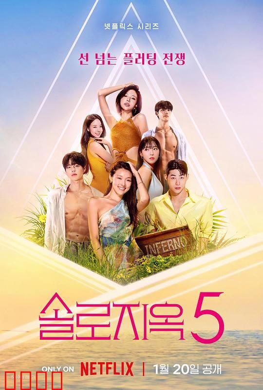 单身即地狱第五季：地狱级恋爱