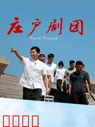 庄户剧团：乡野梨园情