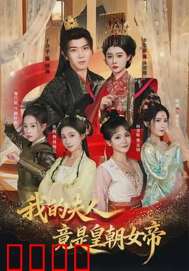 我的夫人竟是皇朝女帝：女帝背后的男人