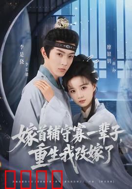 嫁首辅守寡一辈子，重生我改嫁了：重生逆袭改嫁