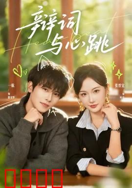 辩词与心跳：真相的密码