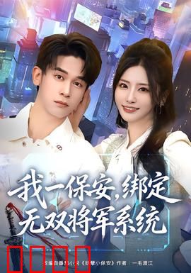 我一保安，绑定无双将军系统：保安逆袭