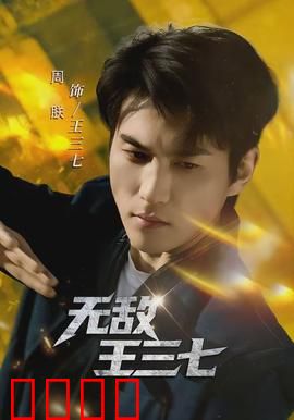 无敌王三七：凡人的逆袭