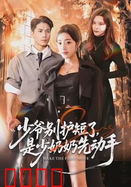 少爷别护短了，是少奶奶先动手：爆笑反转