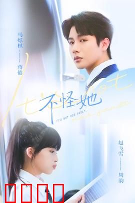 不怪她：成长之旅