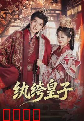 纨绔皇子：废柴逆袭记