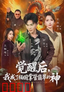 觉醒后，我成了缅国掌管翡翠的神：翡翠帝之路