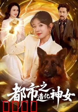 都市之造化神女：天道觉醒