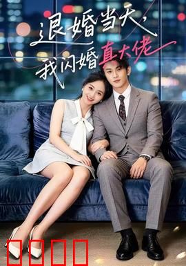 退婚当天，我闪婚真大佬：豪门逆袭