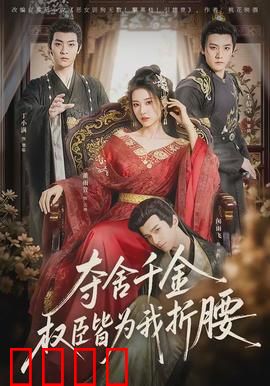 夺舍千金权臣皆为我折腰：逆袭传奇