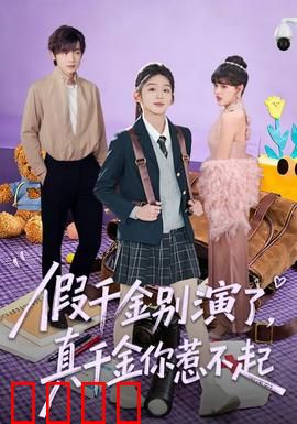 假千金别演了，真千金你惹不起：逆袭之战