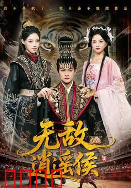 无敌逍遥侯：江湖一霸