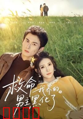 救命我养的男主黑化了：养成反噬