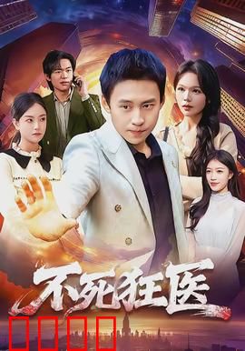 不死狂医：医界狂人归来