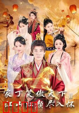 家丁笑傲天下2：逆袭归来